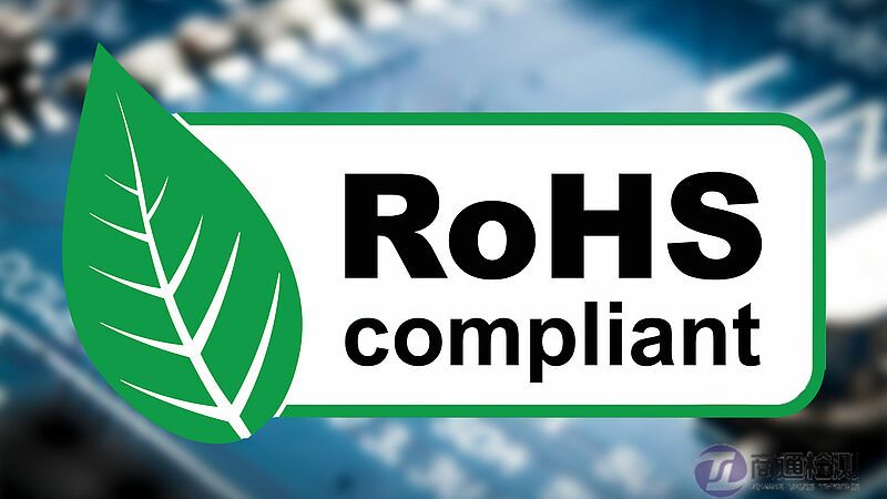 RoHS測試 RoHS測試