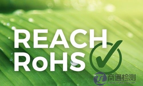 REACH和RoHS REACH和RoHS